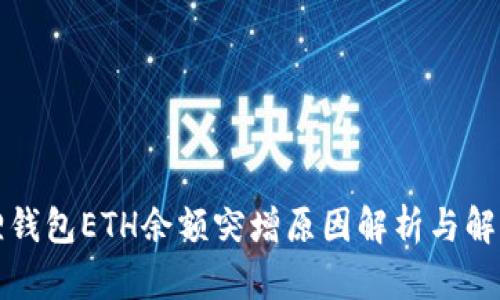 小狐狸钱包ETH余额突增原因解析与解决方案