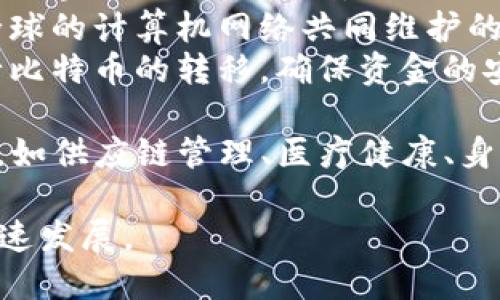 区块链和比特币之间的关系密切而又重要。区块链是比特币及其他加密货币的基础技术，而比特币则是基于这项技术创建的第一个应用。以下是对区块链和比特币之间关系的简要阐述：

1. **区块链的定义**：区块链是一种去中心化的分布式账本技术，通过多个节点共同维护数据的完整性和安全性。每一个数据块通过加密算法链接到前一个块，从而形成一个链条，确保数据的不可篡改性和透明性。

2. **比特币的起源**：比特币是由一位匿名人物或组织，化名中本聪（Satoshi Nakamoto）在2008年提出的。比特币是基于区块链技术的数字货币，它允许用户在没有中介的情况下进行点对点的交易。

3. **区块链与比特币的关系**：
   - **基础架构**：比特币交易信息被记录在区块链上，每个比特币的生成和转移都依赖于区块链的工作机制。
   - **去中心化**：比特币交易的验证和记录不依赖于任何中央银行或金融机构，而是由全球的计算机网络共同维护的区块链进行处理。
   - **安全性**：区块链通过密码学确保比特币交易的安全，只有拥有私钥的用户才能进行比特币的转移，确保资金的安全性和用户的匿名性。

4. **影响与应用**：随着比特币的兴起，区块链技术的应用逐渐扩展到金融以外的多个领域，如供应链管理、医疗健康、身份验证等，展现出其广泛的潜力和价值。

总之，区块链是比特币的核心技术，二者相辅相成，共同推进了数字货币和去中心化金融的快速发展。