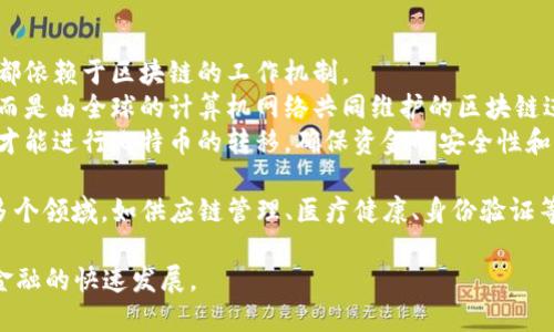 区块链和比特币之间的关系密切而又重要。区块链是比特币及其他加密货币的基础技术，而比特币则是基于这项技术创建的第一个应用。以下是对区块链和比特币之间关系的简要阐述：

1. **区块链的定义**：区块链是一种去中心化的分布式账本技术，通过多个节点共同维护数据的完整性和安全性。每一个数据块通过加密算法链接到前一个块，从而形成一个链条，确保数据的不可篡改性和透明性。

2. **比特币的起源**：比特币是由一位匿名人物或组织，化名中本聪（Satoshi Nakamoto）在2008年提出的。比特币是基于区块链技术的数字货币，它允许用户在没有中介的情况下进行点对点的交易。

3. **区块链与比特币的关系**：
   - **基础架构**：比特币交易信息被记录在区块链上，每个比特币的生成和转移都依赖于区块链的工作机制。
   - **去中心化**：比特币交易的验证和记录不依赖于任何中央银行或金融机构，而是由全球的计算机网络共同维护的区块链进行处理。
   - **安全性**：区块链通过密码学确保比特币交易的安全，只有拥有私钥的用户才能进行比特币的转移，确保资金的安全性和用户的匿名性。

4. **影响与应用**：随着比特币的兴起，区块链技术的应用逐渐扩展到金融以外的多个领域，如供应链管理、医疗健康、身份验证等，展现出其广泛的潜力和价值。

总之，区块链是比特币的核心技术，二者相辅相成，共同推进了数字货币和去中心化金融的快速发展。