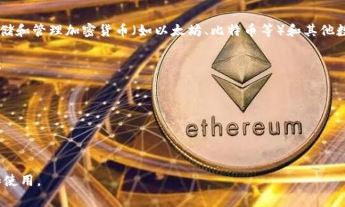 小狐狸钱包（XiaohuLi Wallet）是一个在区块链和加密货币领域中常见的术语，通常指一种数字钱包，特别是用于存储和管理加密货币（如以太坊、比特币等）和其他数字资产的工具。它的出现使得用户能够安全地存储、接收和发送数字货币，并通常支持与去中心化应用（DApps）互动。

小狐狸钱包的名称可能源于其用户友好的界面或其在加密货币社区中的流行程度。这种钱包一般具备以下几个特点：

1. **安全性**：采用多层加密技术，确保用户资产安全，减少被攻击或盗窃的风险。
2. **易用性**：界面简洁，适合大众用户，便于快速学习和使用。
3. **多功能性**：除了无缝转账和交易，通常支持代币交换、身份验证等多项功能。
4. **与DApps兼容**：用户可以通过小狐狸钱包直接与去中心化应用进行交互，而不必离开钱包。

在区块链文化和数字经济日益普及的背景下，小狐狸钱包成为了许多人日常管理数字资产的重要工具，被广泛讨论和使用。