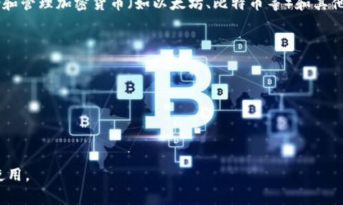 小狐狸钱包（XiaohuLi Wallet）是一个在区块链和加密货币领域中常见的术语，通常指一种数字钱包，特别是用于存储和管理加密货币（如以太坊、比特币等）和其他数字资产的工具。它的出现使得用户能够安全地存储、接收和发送数字货币，并通常支持与去中心化应用（DApps）互动。

小狐狸钱包的名称可能源于其用户友好的界面或其在加密货币社区中的流行程度。这种钱包一般具备以下几个特点：

1. **安全性**：采用多层加密技术，确保用户资产安全，减少被攻击或盗窃的风险。
2. **易用性**：界面简洁，适合大众用户，便于快速学习和使用。
3. **多功能性**：除了无缝转账和交易，通常支持代币交换、身份验证等多项功能。
4. **与DApps兼容**：用户可以通过小狐狸钱包直接与去中心化应用进行交互，而不必离开钱包。

在区块链文化和数字经济日益普及的背景下，小狐狸钱包成为了许多人日常管理数字资产的重要工具，被广泛讨论和使用。