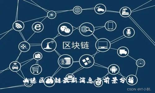 曲速区块链最新消息与前景分析