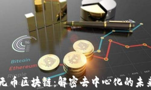 
墨客无币区块链：解密去中心化的未来金融