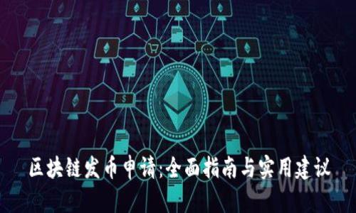 区块链发币申请：全面指南与实用建议