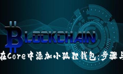 如何在Core中添加小狐狸钱包：步骤与提示