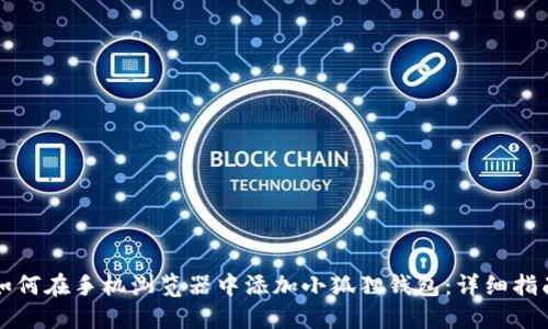 如何在手机浏览器中添加小狐狸钱包：详细指南