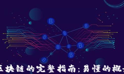 
比特币区块链的完整指南：易懂的概念与应用