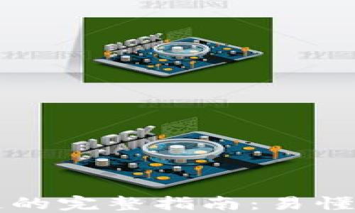 
比特币区块链的完整指南：易懂的概念与应用