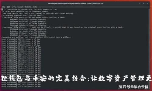 小狐狸钱包与币安的完美结合：让数字资产管理更轻松