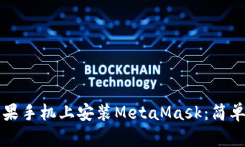 如何在苹果手机上安装MetaMask：简单步骤指南