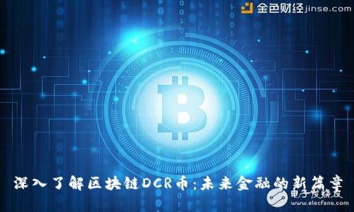 深入了解区块链DCR币：未来金融的新篇章