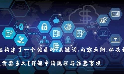 在这里，我为您的问题构建了一个优质的、关键词、内容大纲，以及相关问题的详细说明。

申请小狐狸钱包审核需要多久？详解申请流程与注意事项