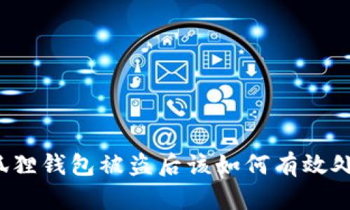 小狐狸钱包被盗后该如何有效处理？