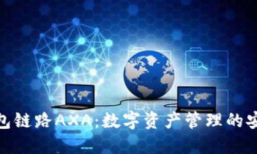 小狐狸钱包链路AXA：数字资产管理的安全与便捷