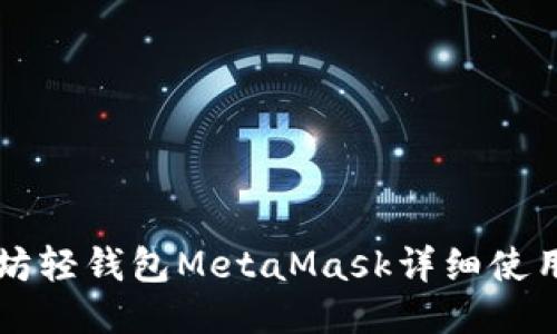 以太坊轻钱包MetaMask详细使用教程