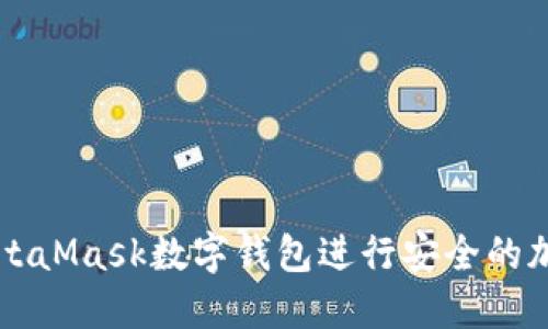 如何使用MetaMask数字钱包进行安全的加密货币交易