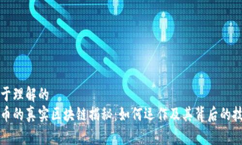 易于理解的  
派币的真实区块链揭秘：如何运作及其背后的技术