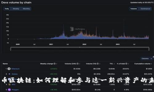 圈币区块链：如何理解和参与这一新兴资产的未来