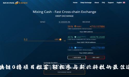 区块链0撸项目推荐：轻松参与新兴科技的最佳途径
