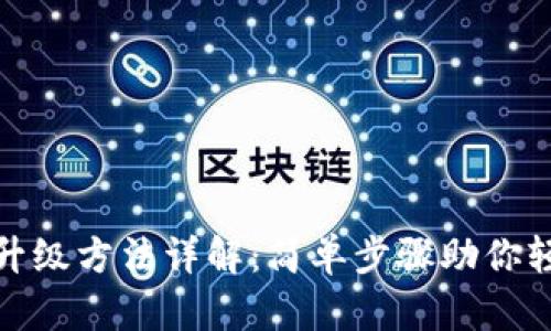 小狐狸钱包升级方法详解：简单步骤助你轻松完成升级