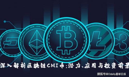 深入解析区块链CMI币：潜力、应用与投资前景