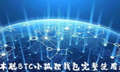 
=中本聪BTC小狐狸钱包完整使用教程