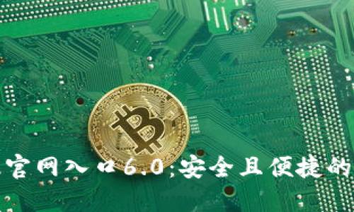 小狐狸钱包最新版官网入口6.0：安全且便捷的数字资产管理工具
