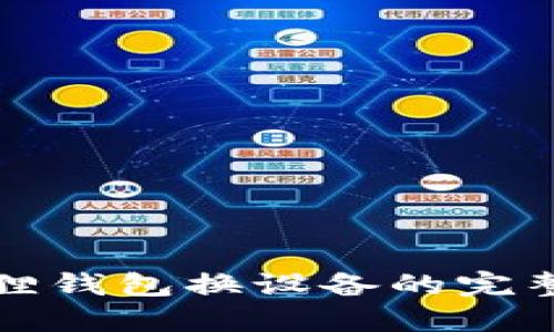 小狐狸钱包换设备的完整指南