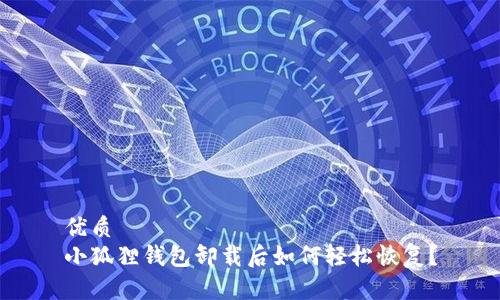 优质
小狐狸钱包卸载后如何轻松恢复?