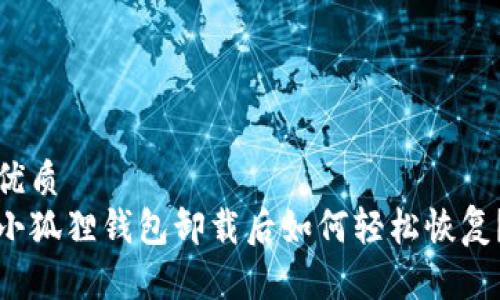 优质
小狐狸钱包卸载后如何轻松恢复？