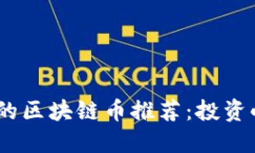 2023年最便宜的区块链币推荐：投资小额资产的优选