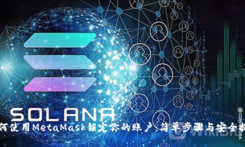 如何使用MetaMask锁定你的账户:简单步骤与安全提示