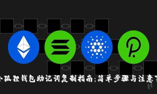 : 小狐狸钱包助记词复制指南：简单步骤与注意事项