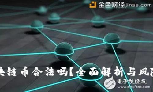 买区块链币合法吗？全面解析与风险提示