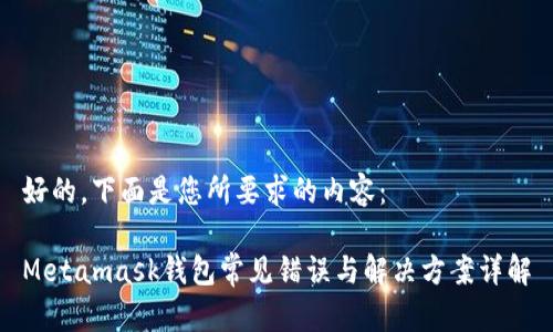好的,下面是您所要求的内容:
Metamask钱包常见错误与解决方案详解