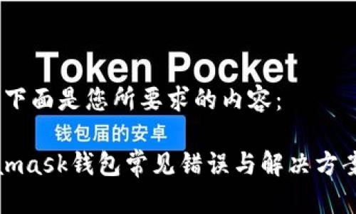 好的，下面是您所要求的内容：

Metamask钱包常见错误与解决方案详解