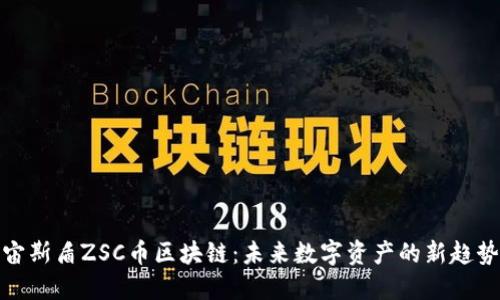宙斯盾ZSC币区块链：未来数字资产的新趋势