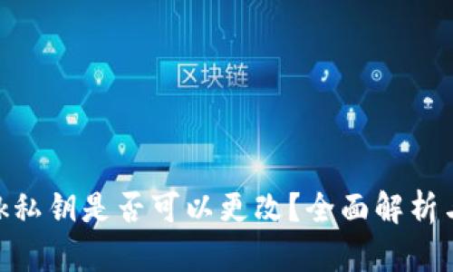 MetaMask私钥是否可以更改？全面解析与安全指南