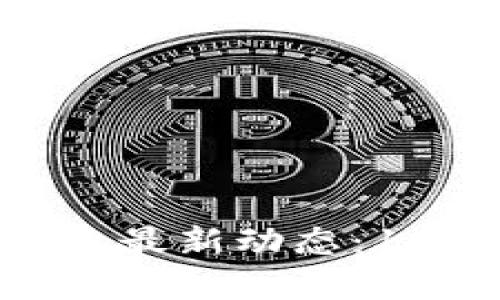 2023年区块链行业最新动态：197条重要消息汇总