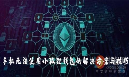手机无法使用小狐狸钱包的解决方案与技巧
