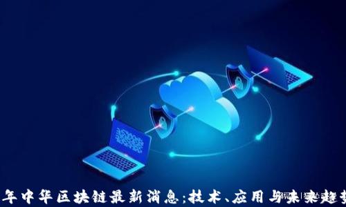 
2023年中华区块链最新消息：技术、应用与未来趋势分析