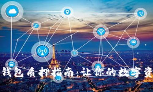 小狐狸钱包质押指南:让你的数字资产生息