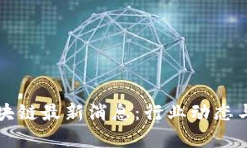 墨西哥区块链最新消息：行业动态与发展趋势