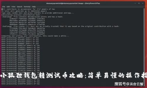 : 小狐狸钱包转测试币攻略：简单易懂的操作指南