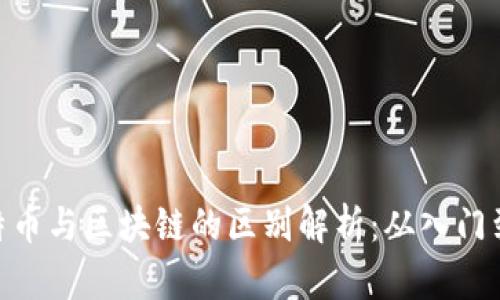 : 比特币与区块链的区别解析：从入门到精通