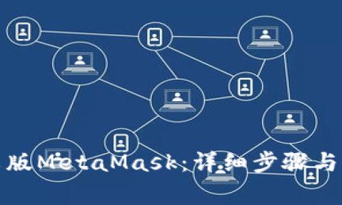 如何设置中文版MetaMask：详细步骤与常见问题解答