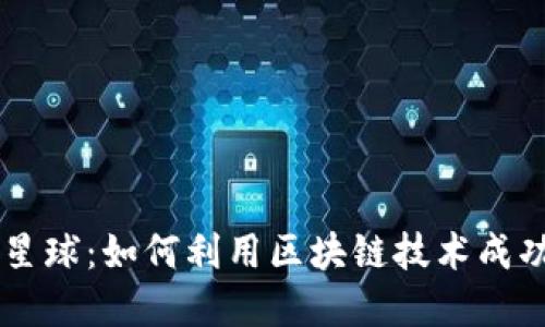 品牌星球：如何利用区块链技术成功发币