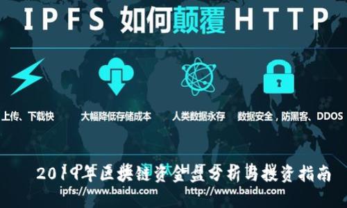   2019年区块链资金盘分析与投资指南