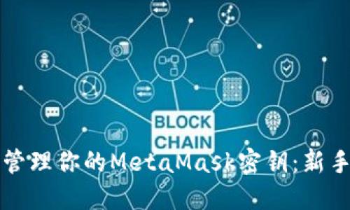 如何安全管理你的MetaMask密钥：新手必看指南