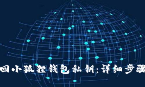 如何找回小狐狸钱包私钥：详细步骤与技巧